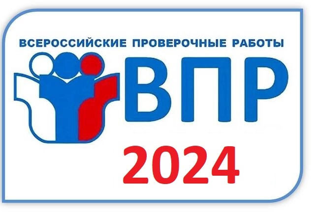 Всероссийские проверочные работы 2024