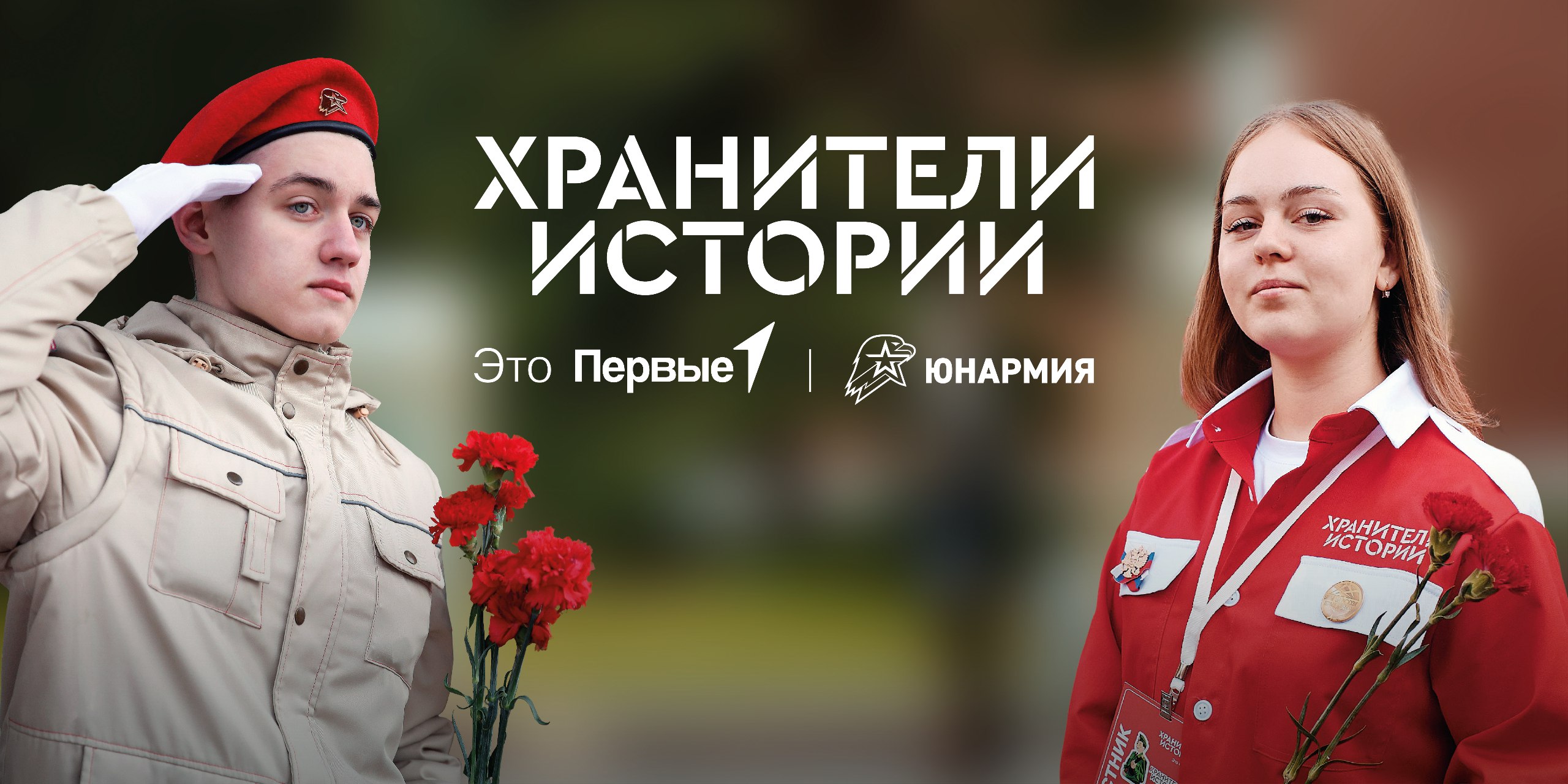 Хранители истории.