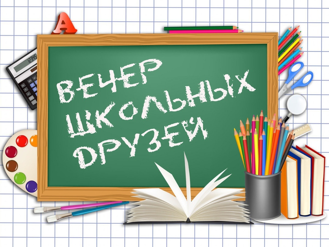 Вечер встречи 2025.