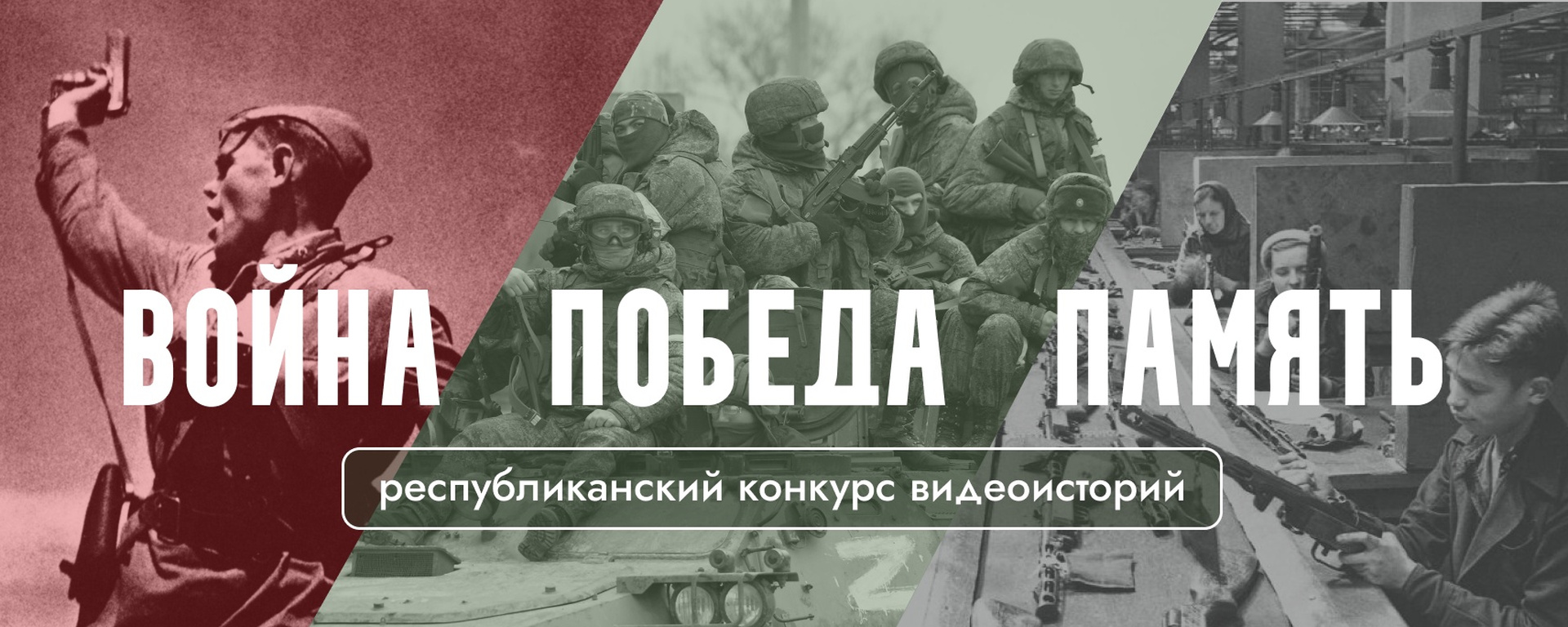 Республиканский конкурс видеоисторий &amp;quot;ВОЙНА.ПОБЕДА.ПАМЯТЬ&amp;quot;.